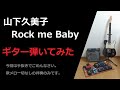 山下久美子『Rock me Baby』ギター弾いてみた。