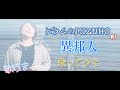 異邦人【歌ってみた】久保田早紀