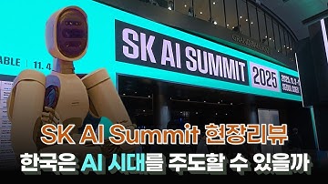 SK AI 써밋을 다녀오다! AI시대를 이끌어갈 한국의 기업은 어디? | AI의 현재와 미래를 진단하는 AI 컨퍼런스 | 코엑스 인공지능 포럼 SK AI summit 2025