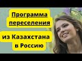 75/Переезд из РК в РФ/Программа ПЕРЕСЕЛЕНИЯ соотечественников из КАЗАХСТАНА в РОССИЮ/наша история