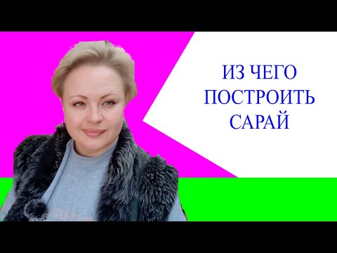 Видео: Должны ли быть утеплены сараи?