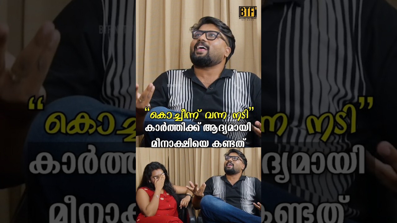 Meenakshy Sudheer First Meeting Story: Karthik Nair Shares A Funny Memory | BTF Network