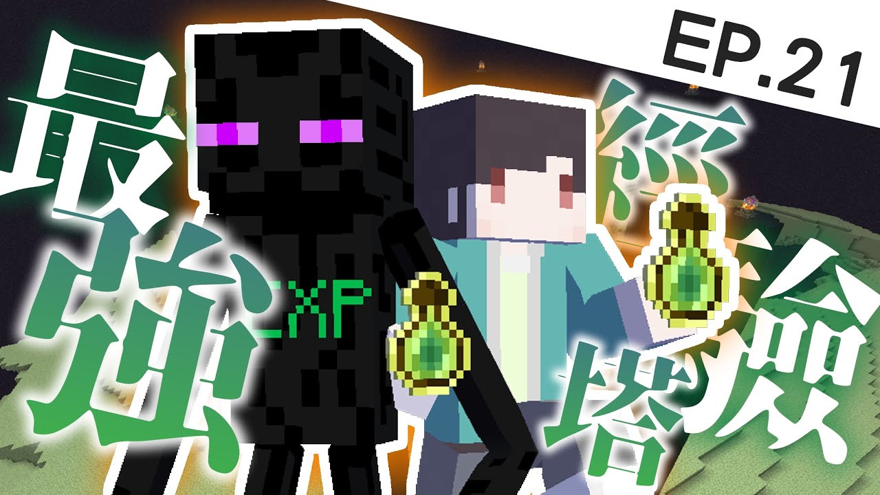 Minecraft 最強最速安德經驗塔 快到不能再快 原味生存ep 21 Youtube
