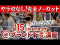 【ヤラセなし!】完全ノーカット!日給15万円を叩き出すMr.TAによる㊙️ブランド転売講座【アパレルブランドせどり】