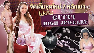 จัดเต็มชุดใหม่ 7 หลักเบา ๆ ! ไปงาน GUCCI HIGH JEWELRY | WoonVarisa