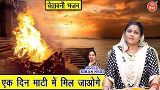 एक दिन माटी में मिल जाओगे - जीवन की सच्चाई | Ek Din Mati Mein Mil Jaoge | Chetawani Bhajan