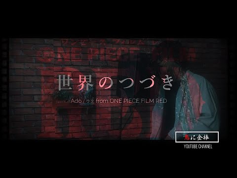 世界のつづき / Ado （ウタ from ONE PIECE FILM RED）【歌ってみた】covered by 鬼に金棒