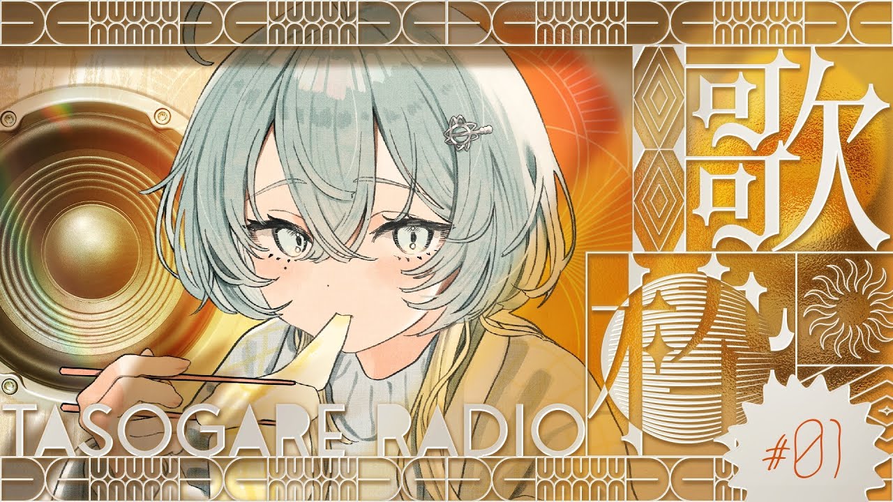 【#歌枠 karaoke 歌回】休日の夕焼け歌枠 - 黄昏ラヂオ。 #1【#新人Vtuber / 無々ひさぎ #ひさぎの羽休み】