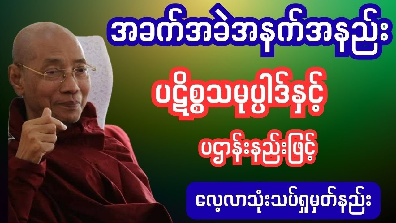 #ဆရာတော်ဘုရားကြီး#ဆရာတော်#ဥူးသုမင်္ဂလ #ဒယ်အိုးဆရာတော် 