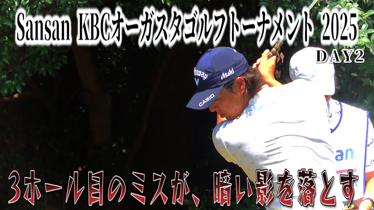 たった一つのミスが、ゲーム全体を狂わせた【Sansan KBC オーガスタ 