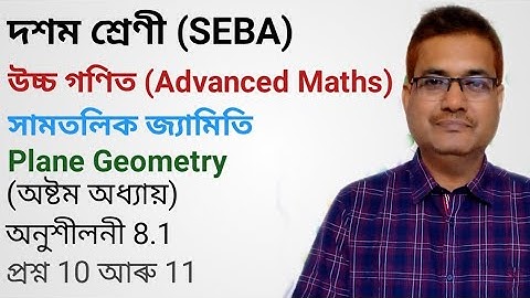Class 10 Advanced Maths Exercise 8.1 Question No.10 & 11 | Plane Geometry | Chapter 8 | In Assamese