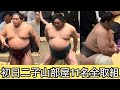 【現地映像】絶好調‼︎初日11名全部見せます【九月場所】