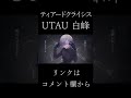 初UTAU！#白峰 ＃UTAU
