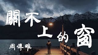 Video thumbnail of "關不上的窗 -周傳雄 - 『超高无损音質』【動態歌詞Lyrics】"