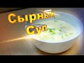 СЫРНЫЙ СУП Мой любимый рецепт Очень простой... Очень вкусный... Очень сырный суп