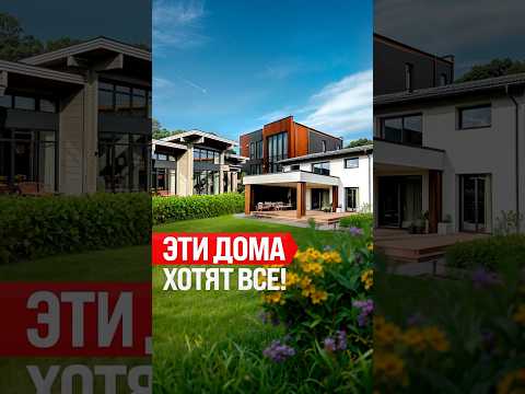 Эти дома хотят все!