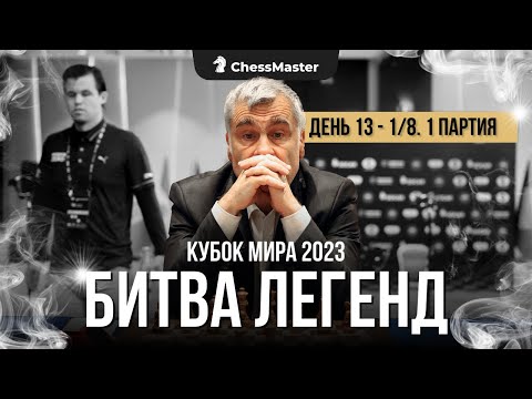 Видео: Карлсен против Иванчука! Уничтожение в 1/8 Кубка Мира