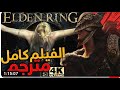فيلم Elden Ring كامل مترجم بجودة 4K 