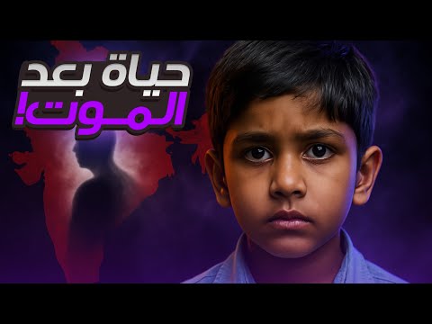 الطفل الهندي برمودا شارما تذكر حياته السابقة وأذهل العلماء رحلة تناسخ الأرواح الحقيقية 