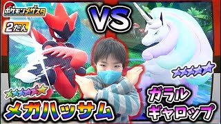 ポケモンメザスタ メガハッサム Vs ガラルギャロップ コンプまであと1体だけどグソクムシャ出ません 笑 ポケットモンスター コーキtv ポケモンgo動画まとめ