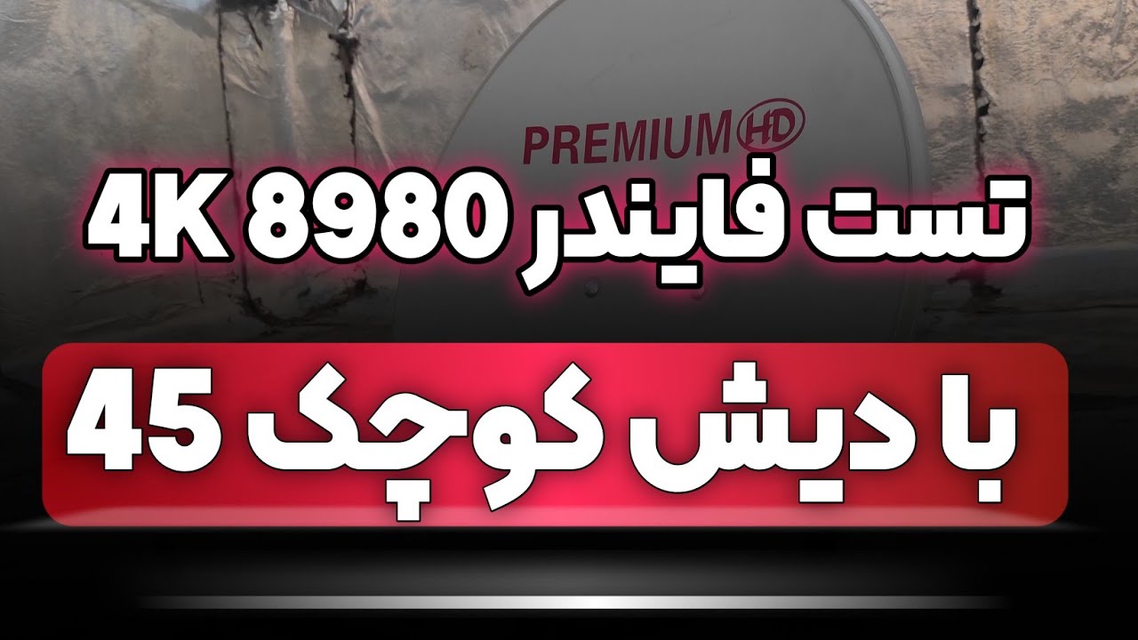 تست فایندر تصویری پرمیوم 8980 فورکی با دیش پشت پنجره ای و کم جا 45 سانت ...