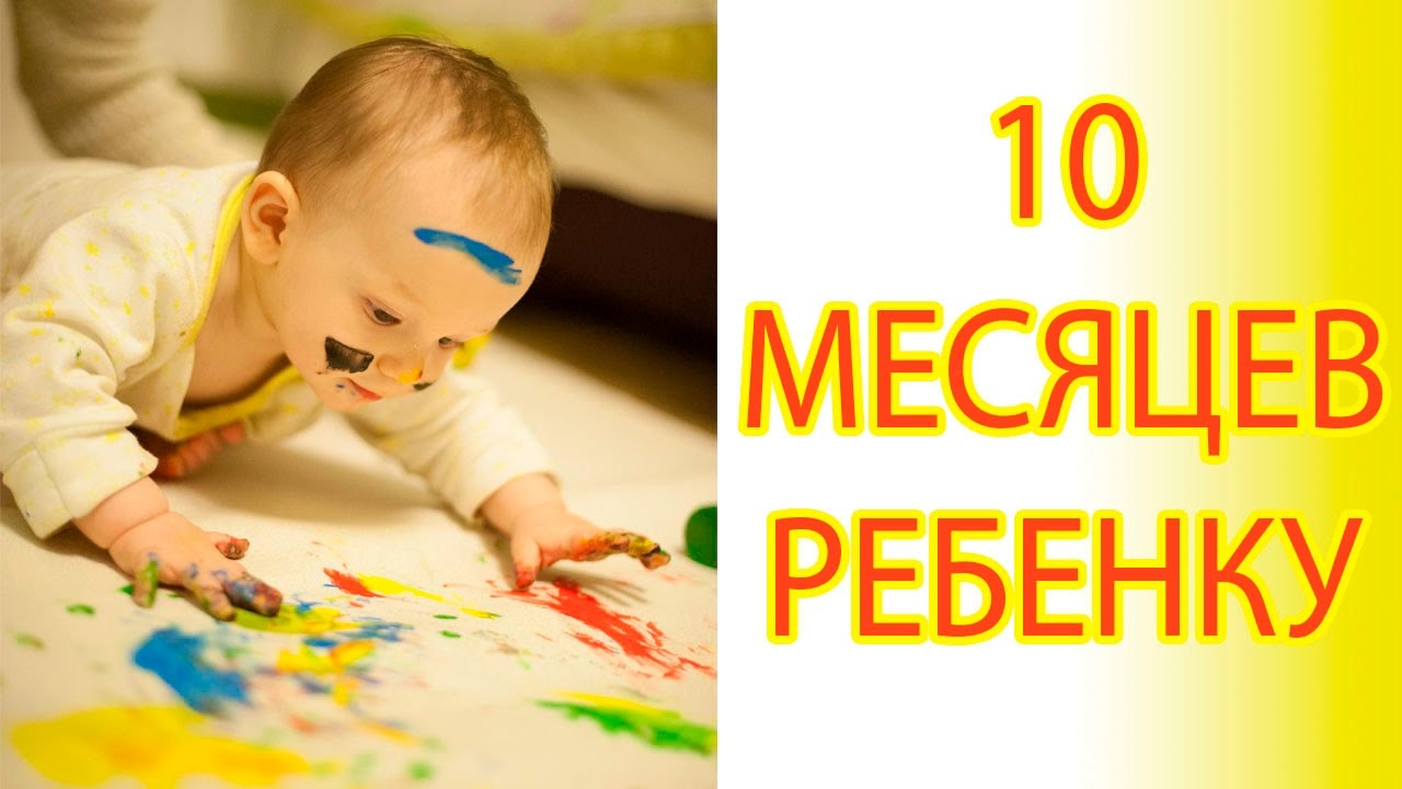 10 месяцев малышу картинки, ребенку месяцев