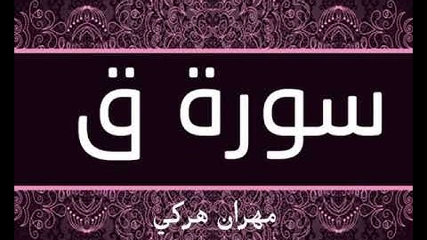 القارئ مهران هركي| سورة ق