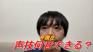 目指せ100音！！今何音出せるの？