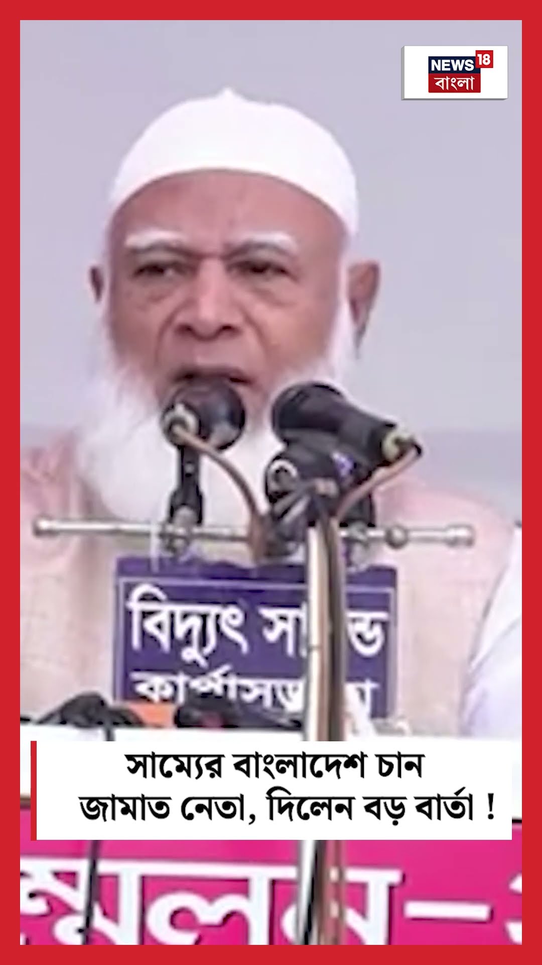 সাম্যের Bangladesh চান জামাত নেতা, দিলেন বড় বার্তা ! #shorts