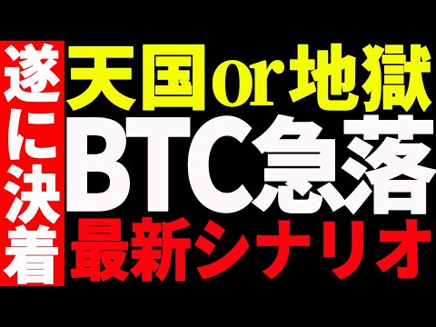 ⚠️超重要⚠️ビットコインが今後更に急落⁉︎それとも爆上げ⁉︎最新シナリオを共有！【仮想通貨】