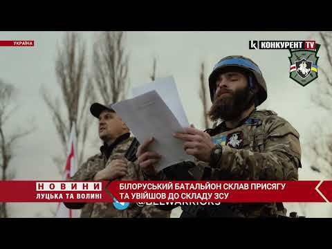 Білоруський батальйон увійшов