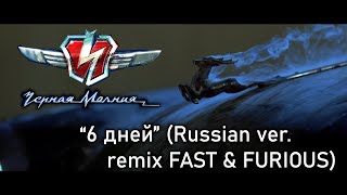 Six Days Remix ( Черная Молния - 6 дней ) ГАЗ 21