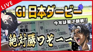 【 競馬 】春イベで失ったお金を取り戻すべく沼馬券師2人による日本ダービー！！！