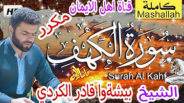 سورة الكهف كاملة مكررة بصوت اكثر من رائع الشيخ بيشةوا قادر الكردي