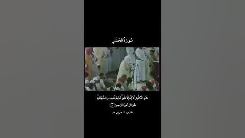 بسم الله الرحمن الرحيم من سورة الحشر تلاوةالقارى علي جابر رحمه الله #قرآن #قران_كريم #علي_جابر #قران