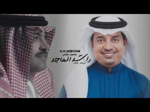 وصيت قلبي راشد الماجد وميحد حمد