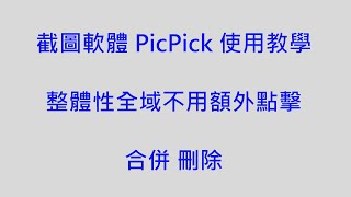 截圖軟體 PicPick 教學 10 整體性全域不用額外點擊 合併 刪除 文字方塊用不出來 #zmarkchang