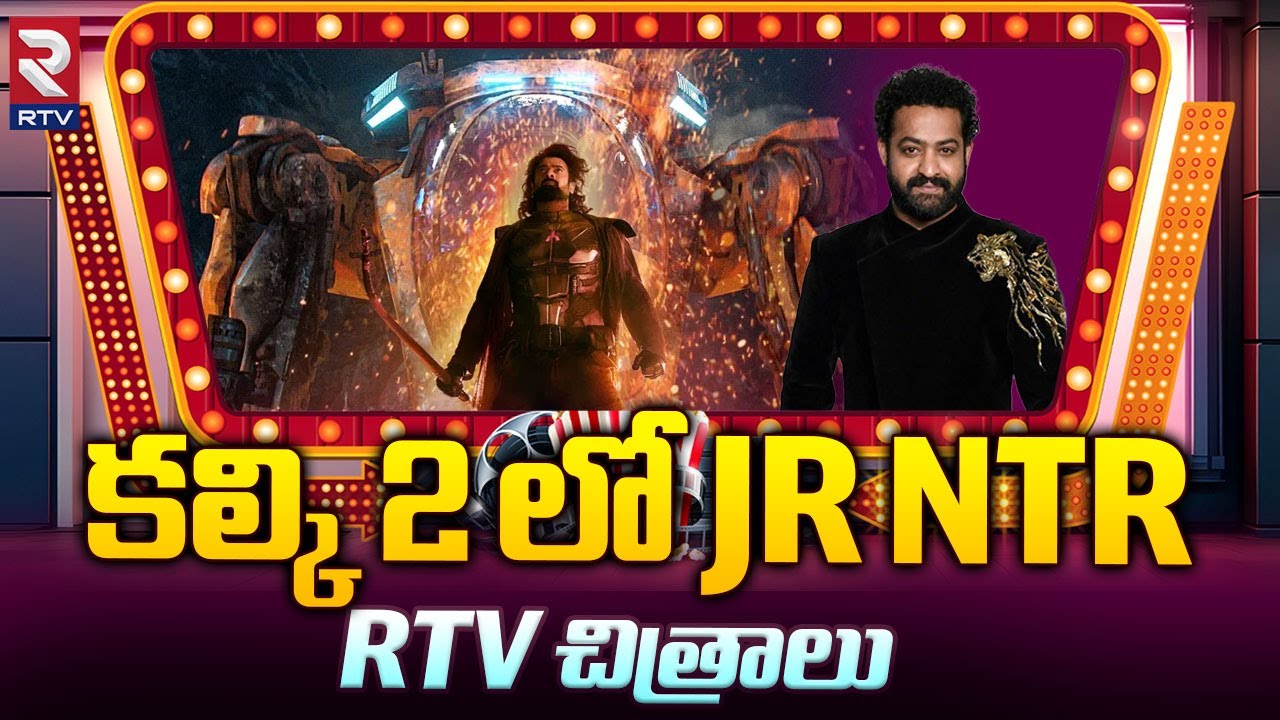 కల్కి 2 లో JR NTR | NTR Play Important Role In Prabhas Kalki 2898 | RTV ...