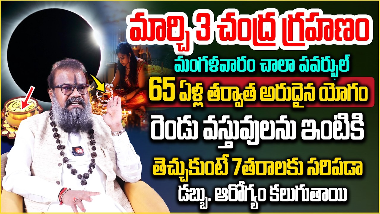 Jayasrinivasan Guruji :మార్చి 3 చంద్రగ్రహణం ఇలా చేస్తే డబ్బే డబ్బు .| Chandragrahanam March 3rd 2026