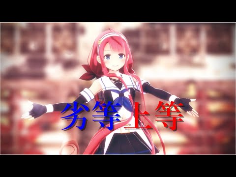 【MMD艦これ】江風で劣等上等