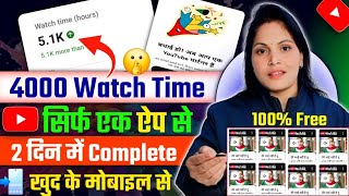 4000 Watch Time Free में ✅ | खुद से Video Play करके | watch time kaise badhaye | 4000 Watch Time 💯