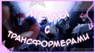 Мемы С Трансформерами Трансформеры Прайм
