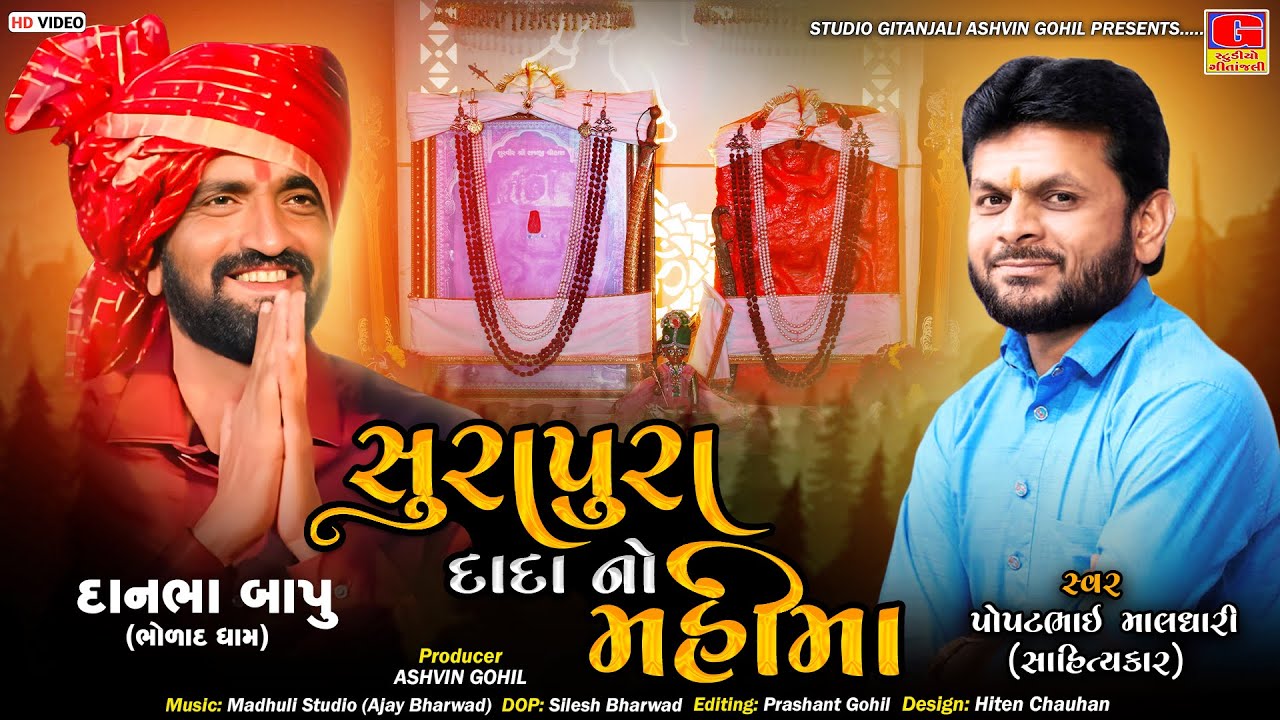 સુરાપુરા દાદાનો મહીમા | Surapura dham bholad | Surapura Dada No Mahima |  Bholad Dham | Danbha Bapu
