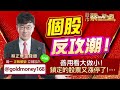 2023.09.07【個股反攻潮！善用看大做小！鎖定的股票又漲停了！…】股市蔡因斯坦 蔡正華分析師