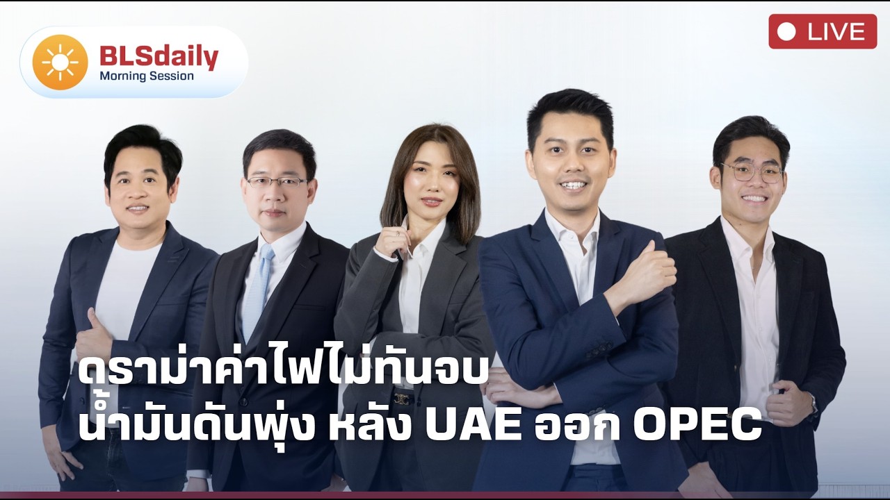 BLSdaily Morning Session | ดราม่าค่าไฟไม่ทันจบ น้ำมันดันพุ่ง หลัง UAE ออก OPEC