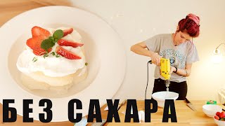 видео: Как приготовить пирожное ПАВЛОВА I БЕЗЕ БЕЗ САХАРА. картинка: Как приготовить пирожное ПАВЛОВА I БЕЗЕ БЕЗ САХАРА.