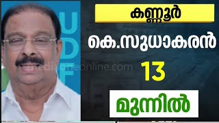 സുധാകരനും തരൂരും മുന്നിൽ; ആദ്യ ഫലസൂചനകൾ പുറത്ത് | Loksabha Election 2024 |