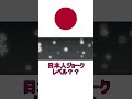 日本人ジョーク　レベル？＃Shorts