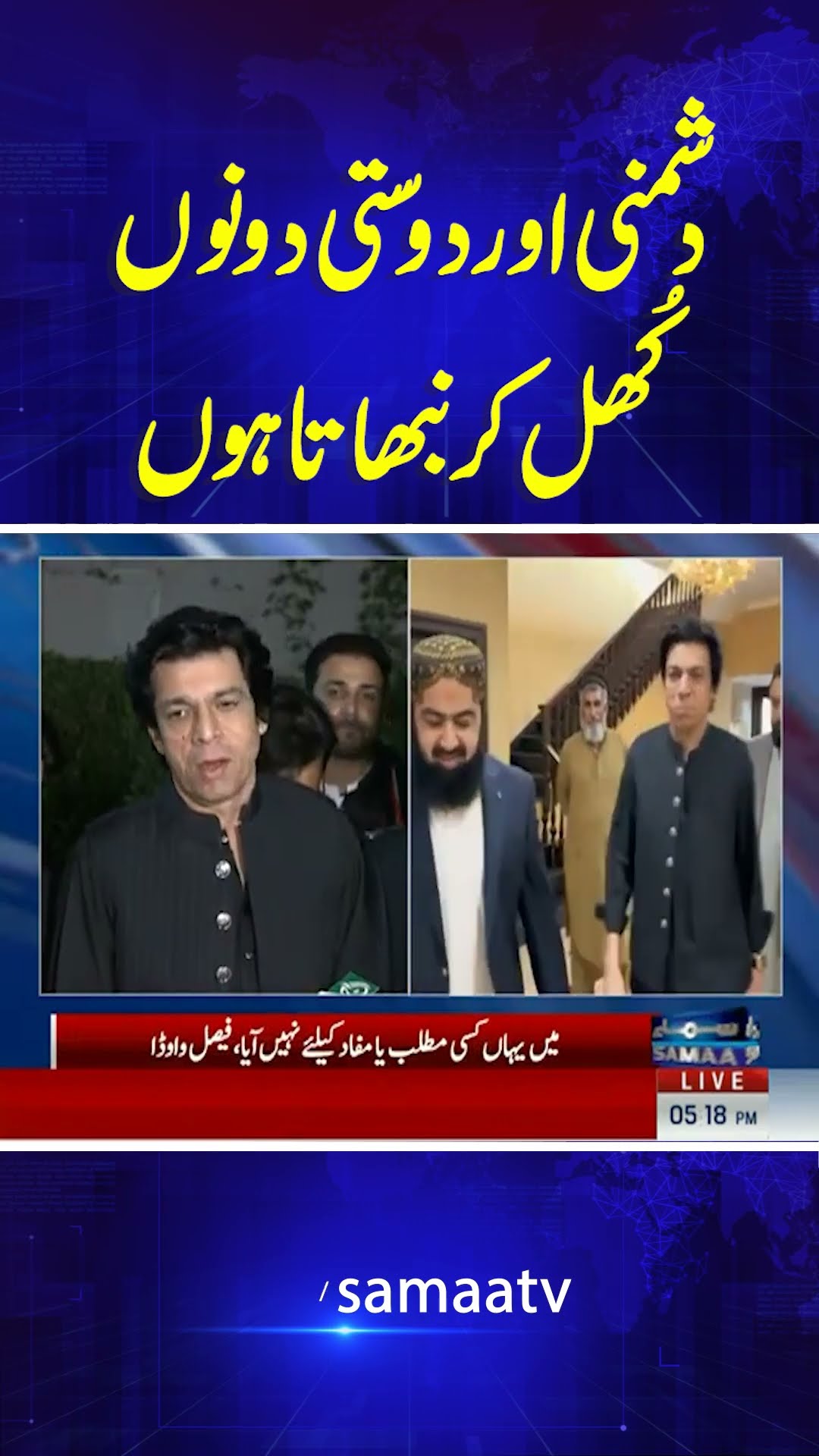 Faisal Vawda Media Talk | SAMAA TV | #trendingshorts