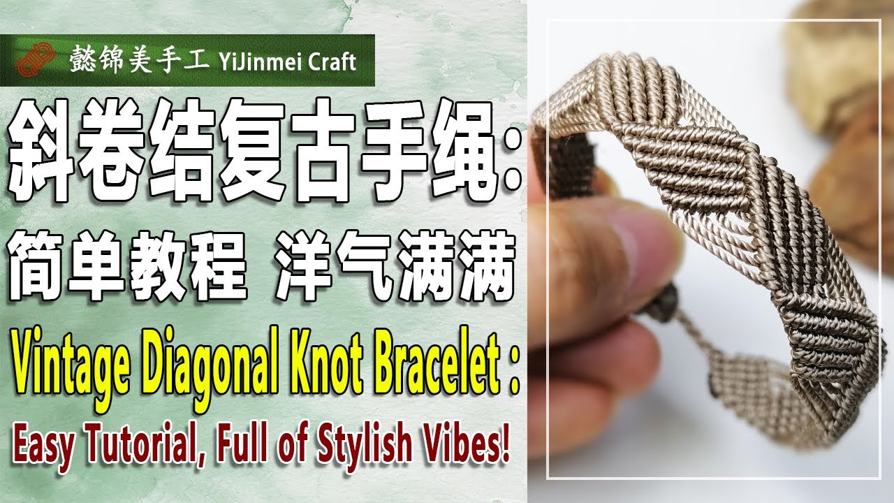 Vintage Diagonal Knot Bracelet（Bilingual Subtitles) / 斜卷结复古手绳 (双语字幕）